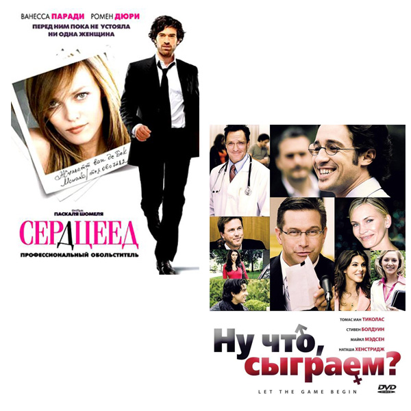 Сердцеед / Ну что, сыграем? (2 DVD)