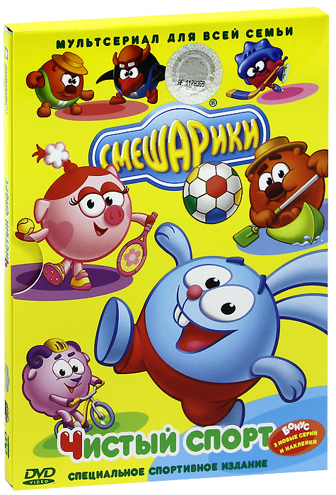 Смешарики. Чистый спорт (DVD)