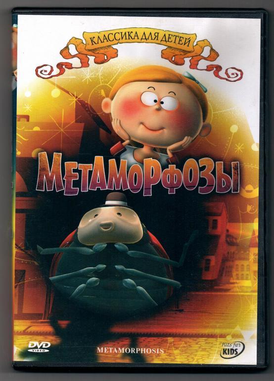 Метаморфозы (региональное издание) (DVD)