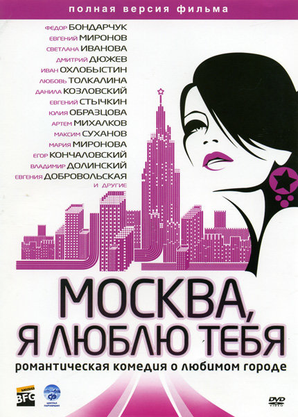 Москва, я люблю тебя! (региональное издание) (DVD)