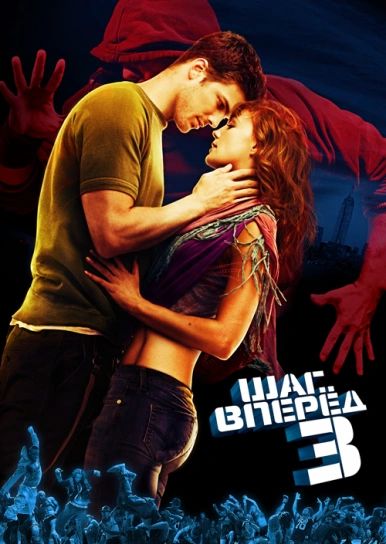 

Шаг вперед 3D (региональное издание) (DVD)