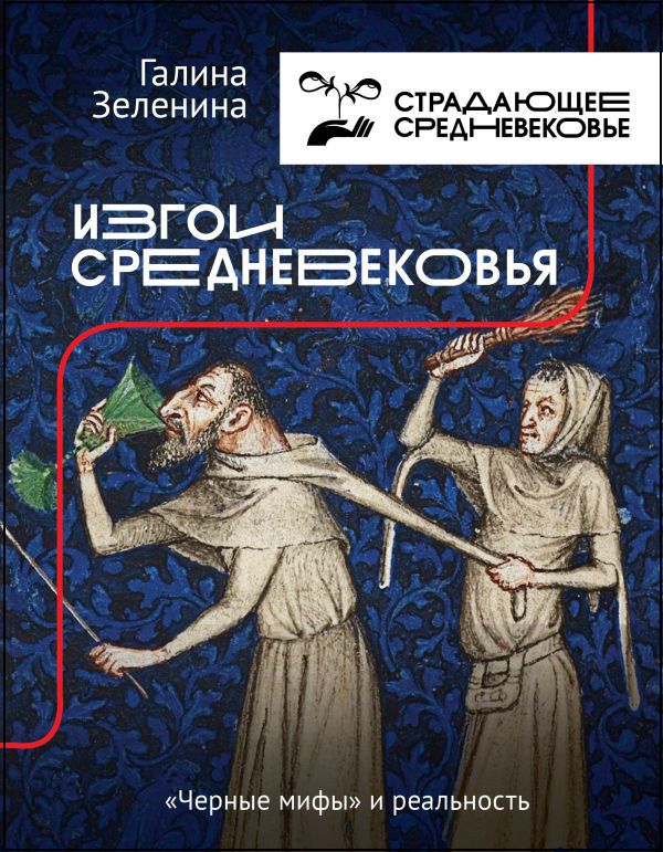 

Изгои Средневековья: «черные мифы» и реальность