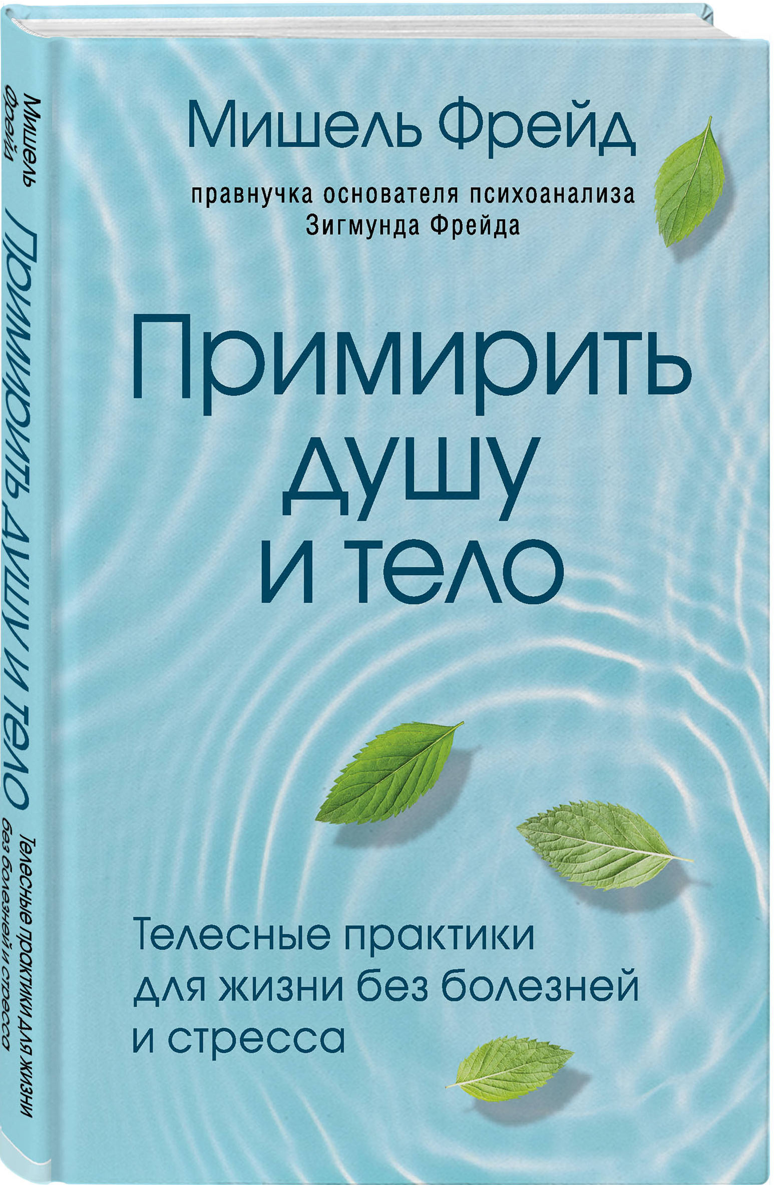 

Примирить душу и тело: Телесные практики для жизни без болезней и стресса