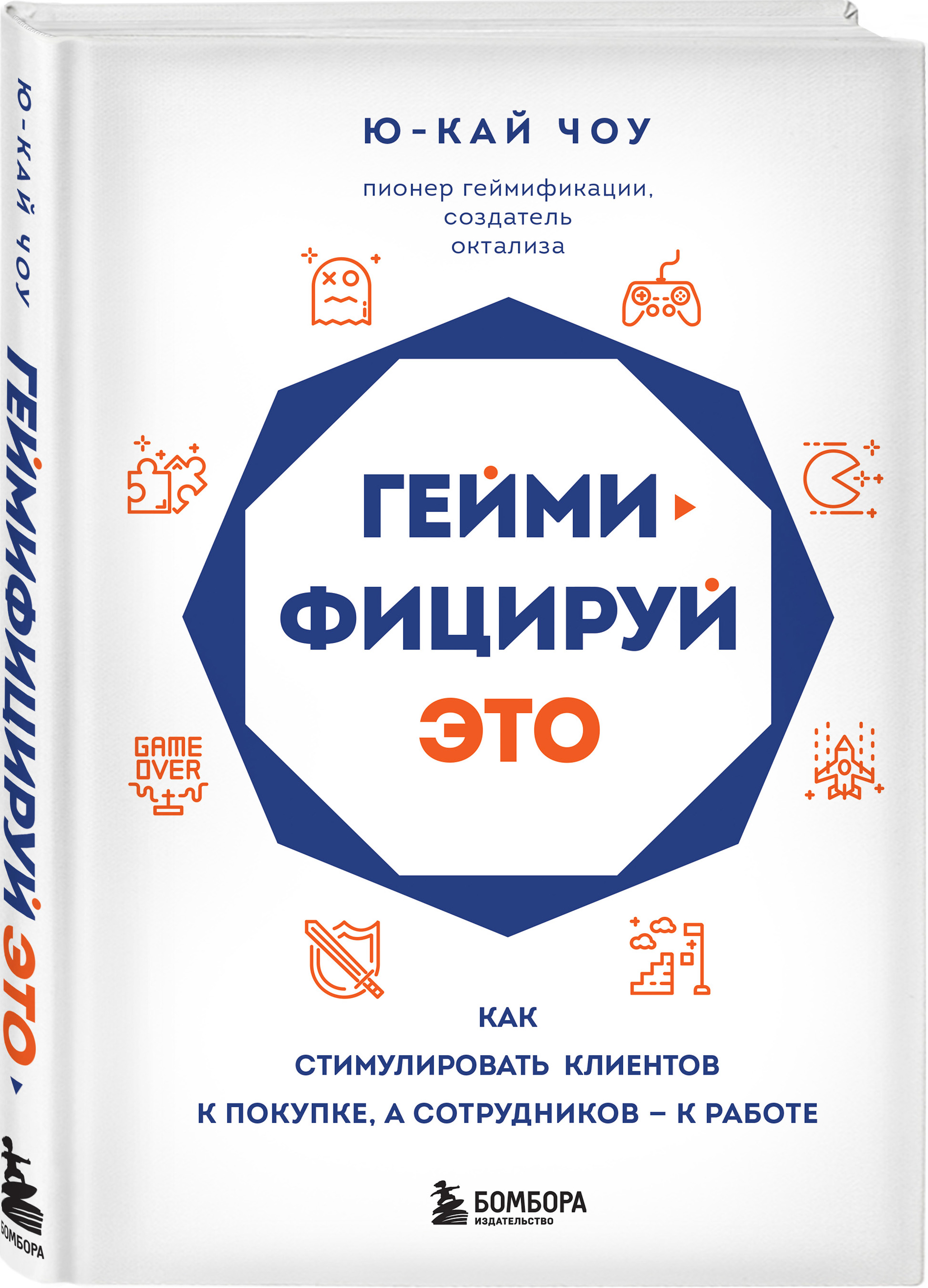 

Геймифицируй это: Как стимулировать клиентов к покупке, а сотрудников к работе