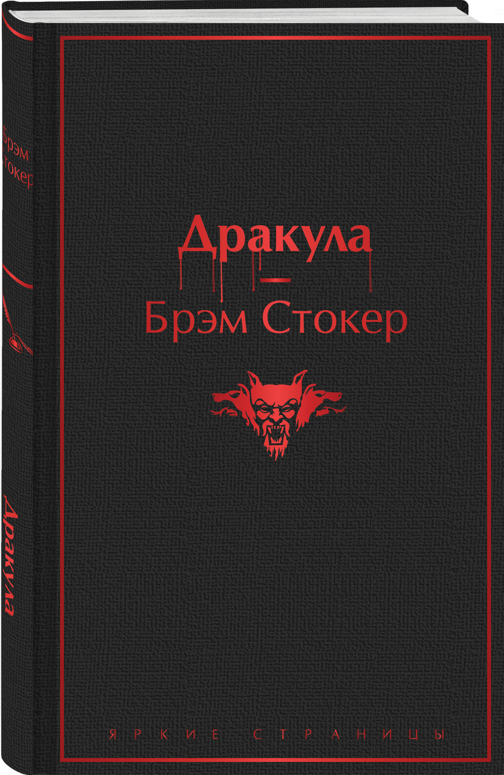 Брэм стокер дракула отзывы. Стокер Брэм "змеиный перевал".