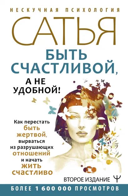 

Быть счастливой, а не удобной! Второе издание