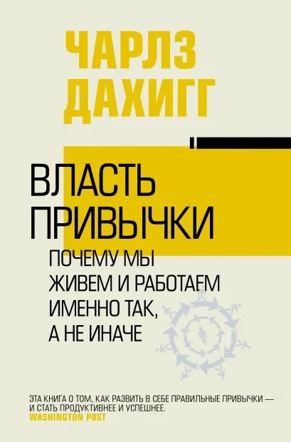 

Власть привычки: почему мы живем и работаем именно так, а не иначе