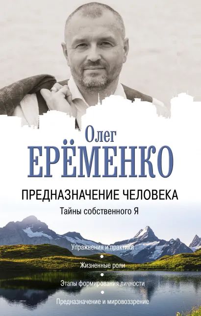 

Предназначение человека: Тайны собственного Я