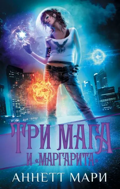 

Три мага и «Маргарита»