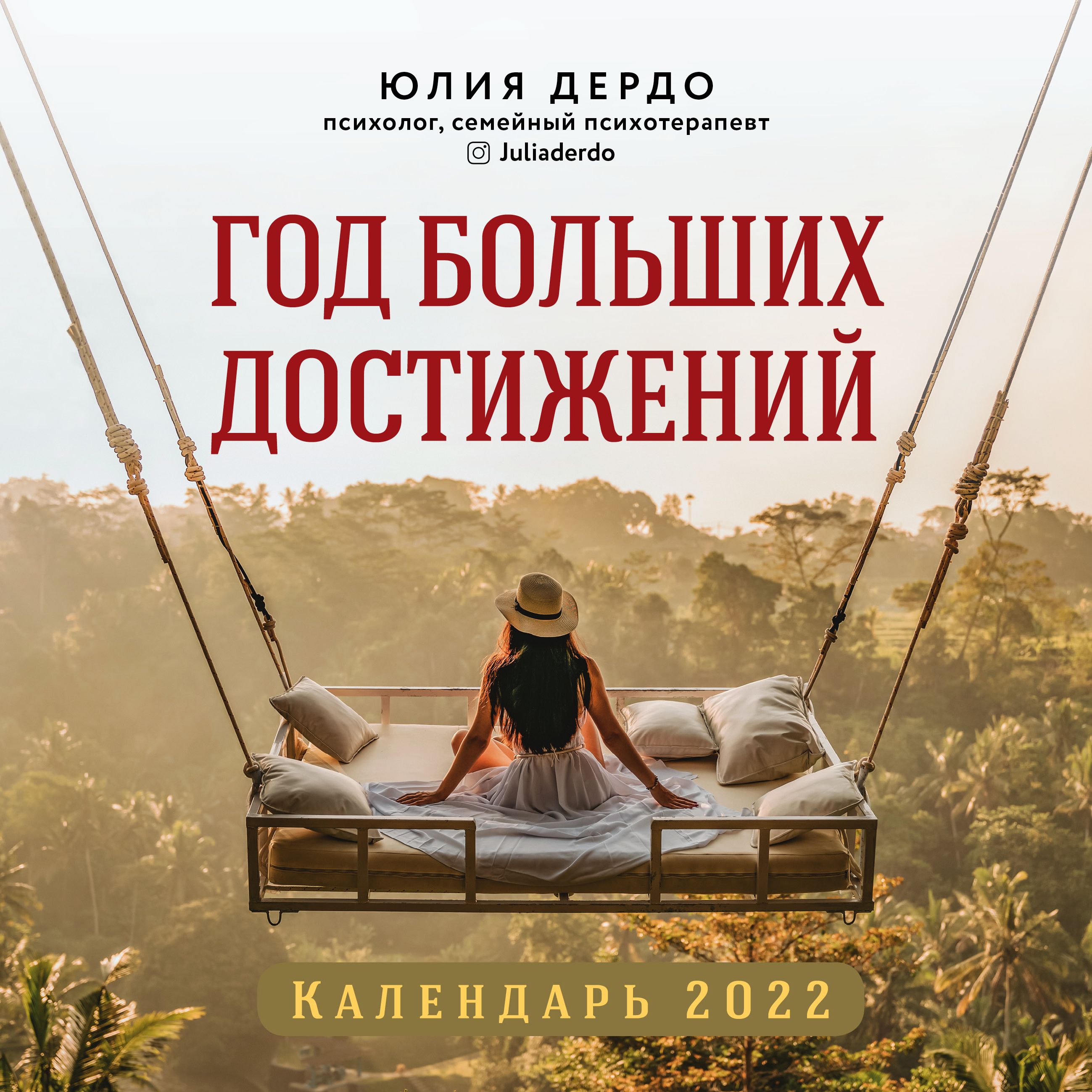 

Календарь Год больших достижений 2022 (настенный) (300х300мм)