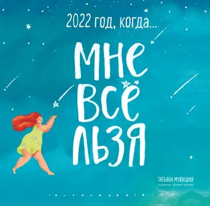 

Календарь Год, когда мне всё льзя! 2022 (настенный) (300х300мм)