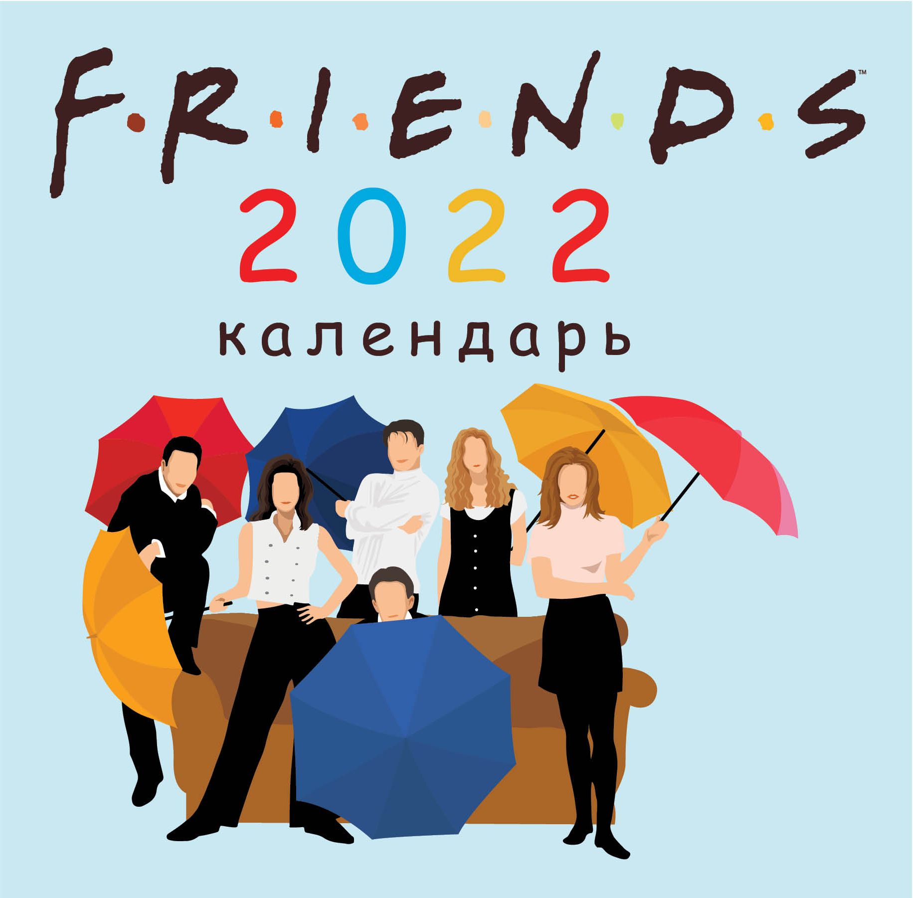 

Календарь Friends 2022 (настенный) (300х300мм)