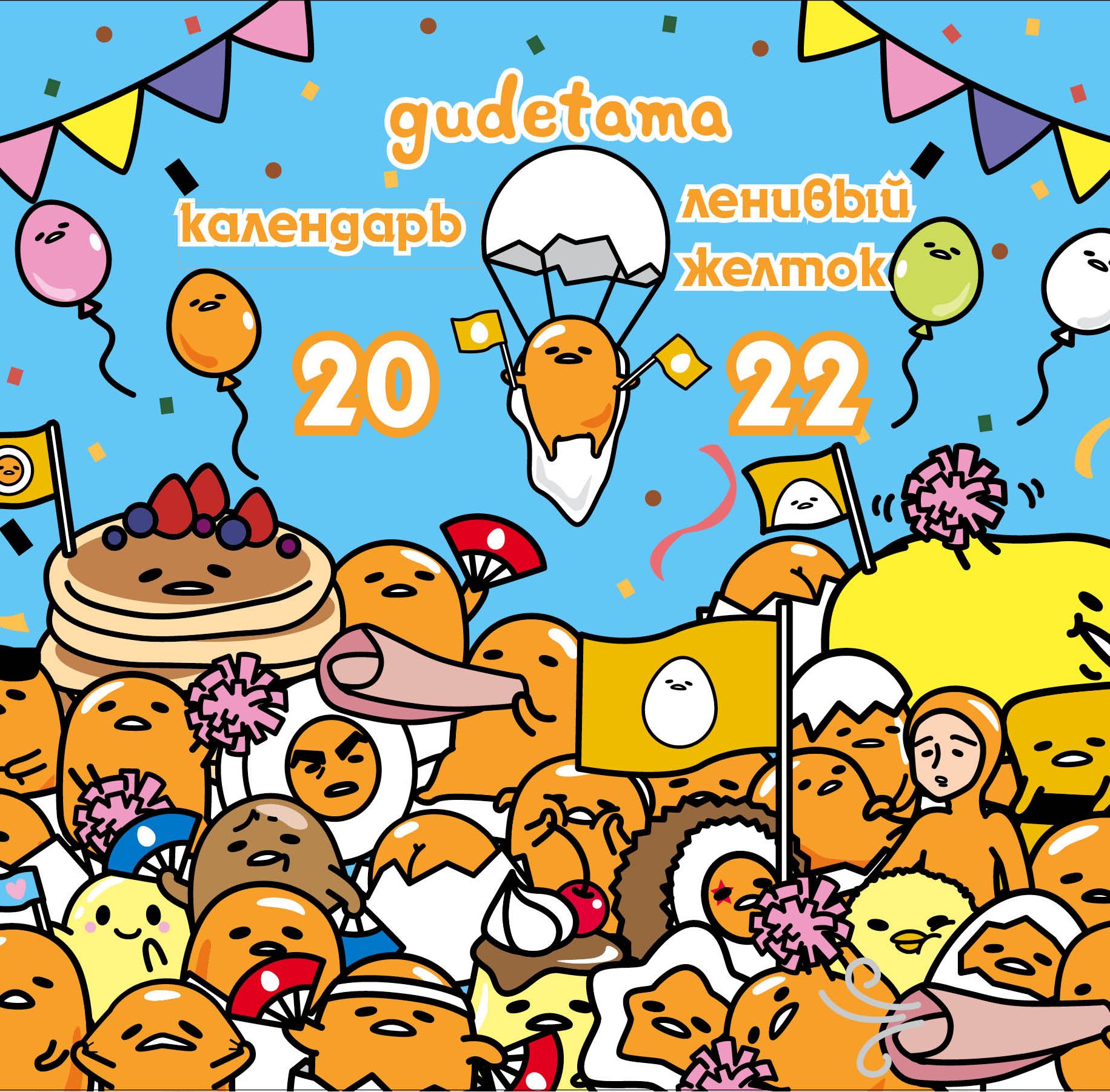 

Календарь Ленивый желток Gudetama 2022 (настенный) (300х300мм)