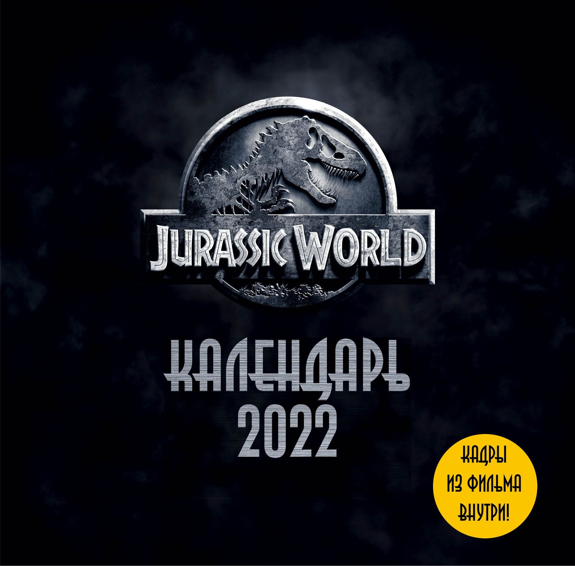 

Календарь Jurassic World 2022 (настенный) (300х300мм)