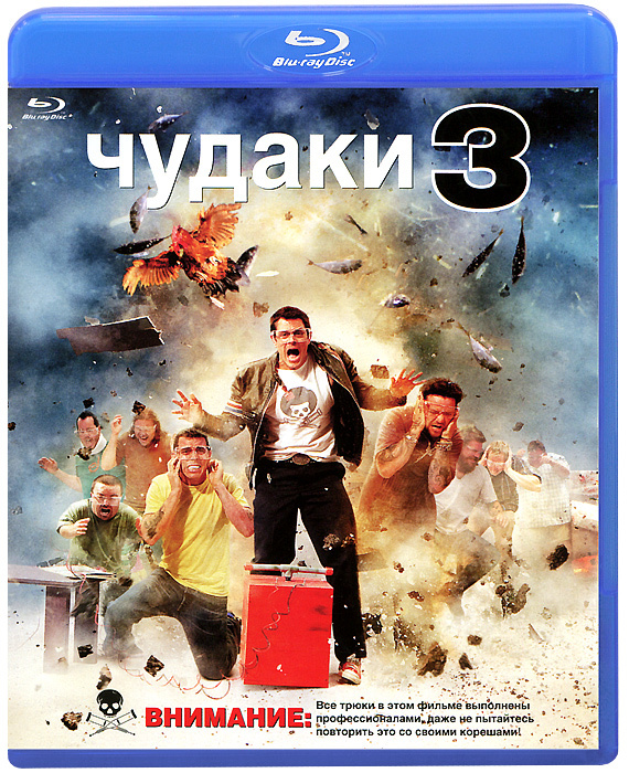 Чудаки 3 (Blu-ray)