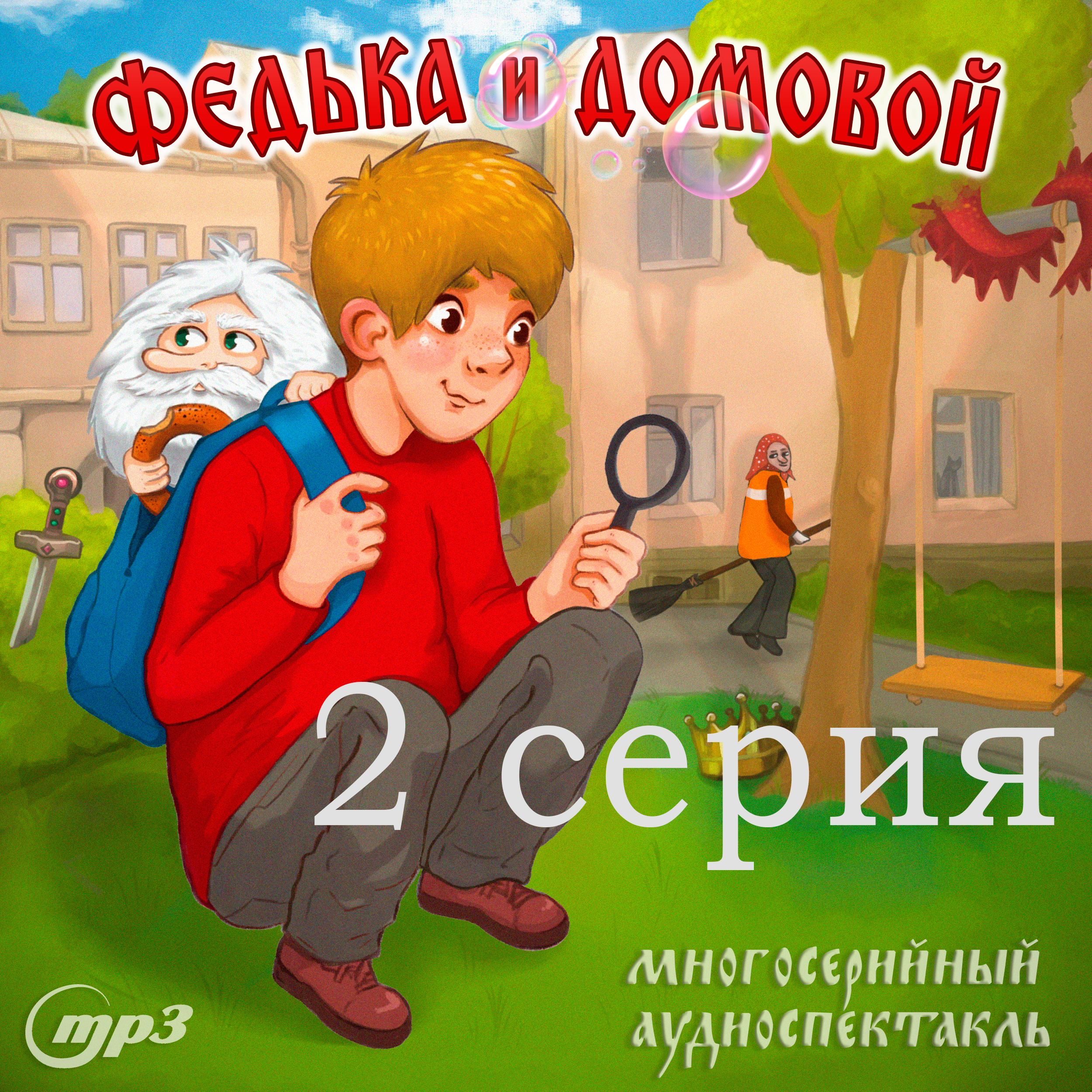 Федька и домовой: Толстяк и мыльные пузыри. 2 серия (цифровая версия) (Цифровая версия)