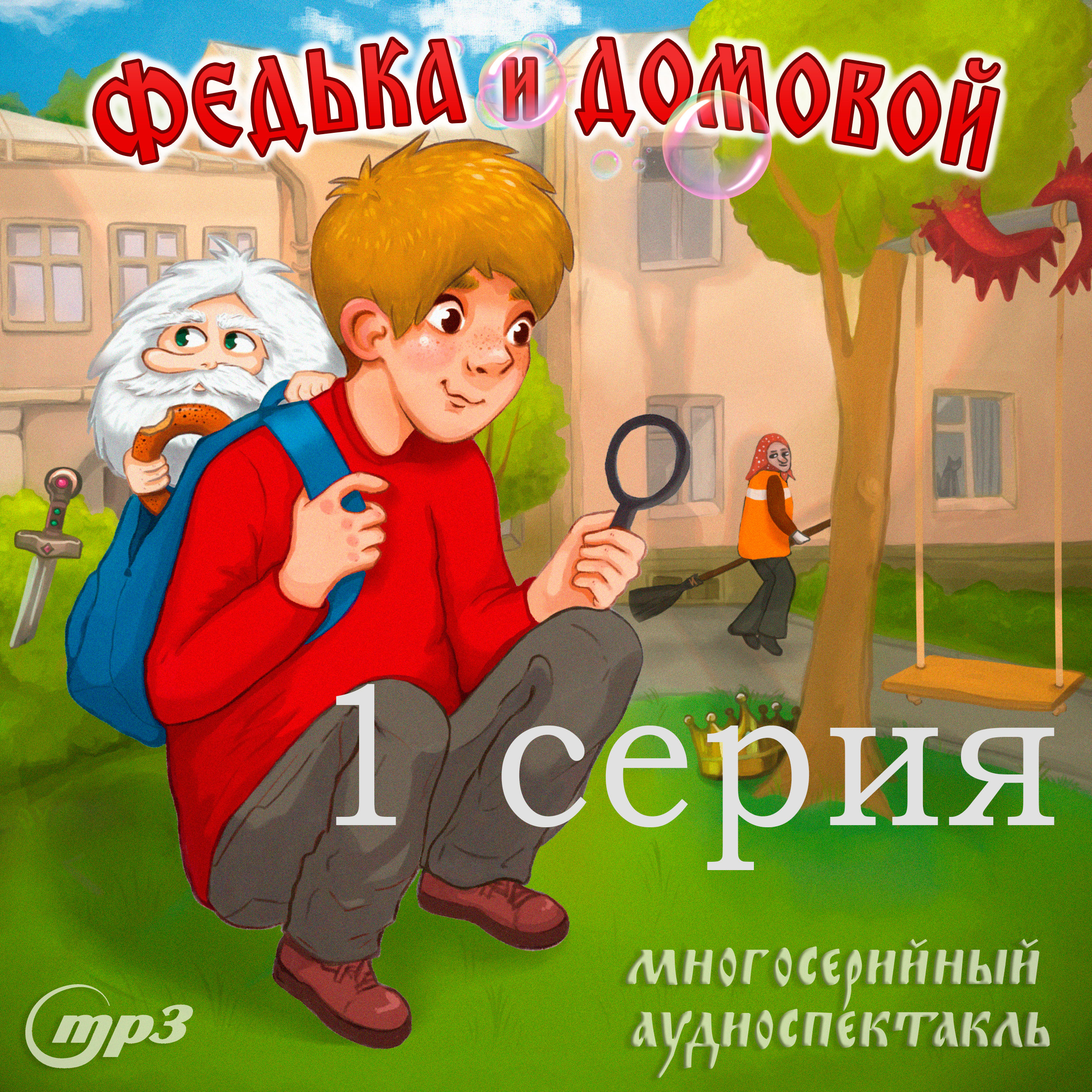 Федька и домовой: Загадочный сосед. 1 серия (цифровая версия) (Цифровая версия)