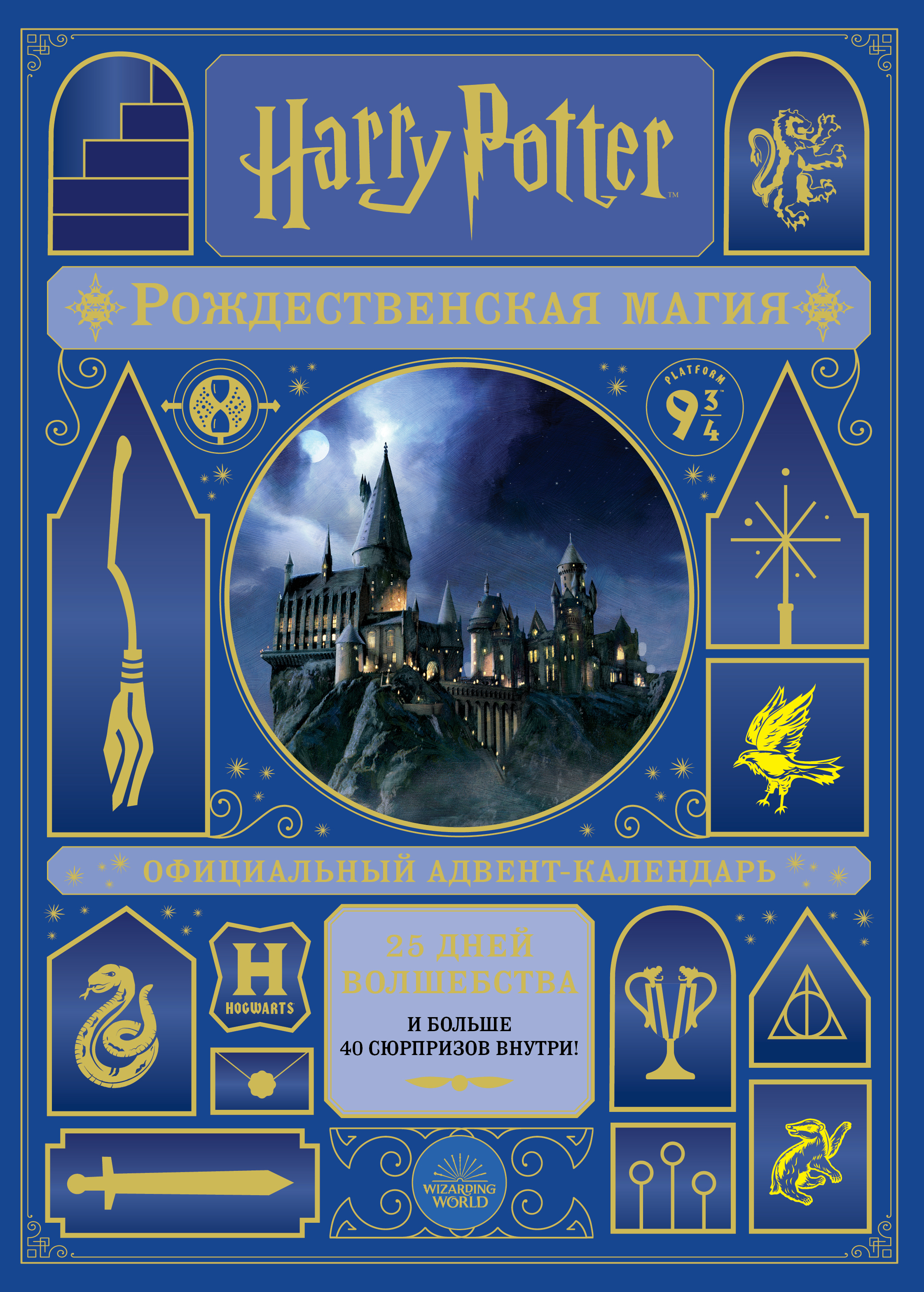 Адвент-календарь Harry Potter 2022: Рождественская магия