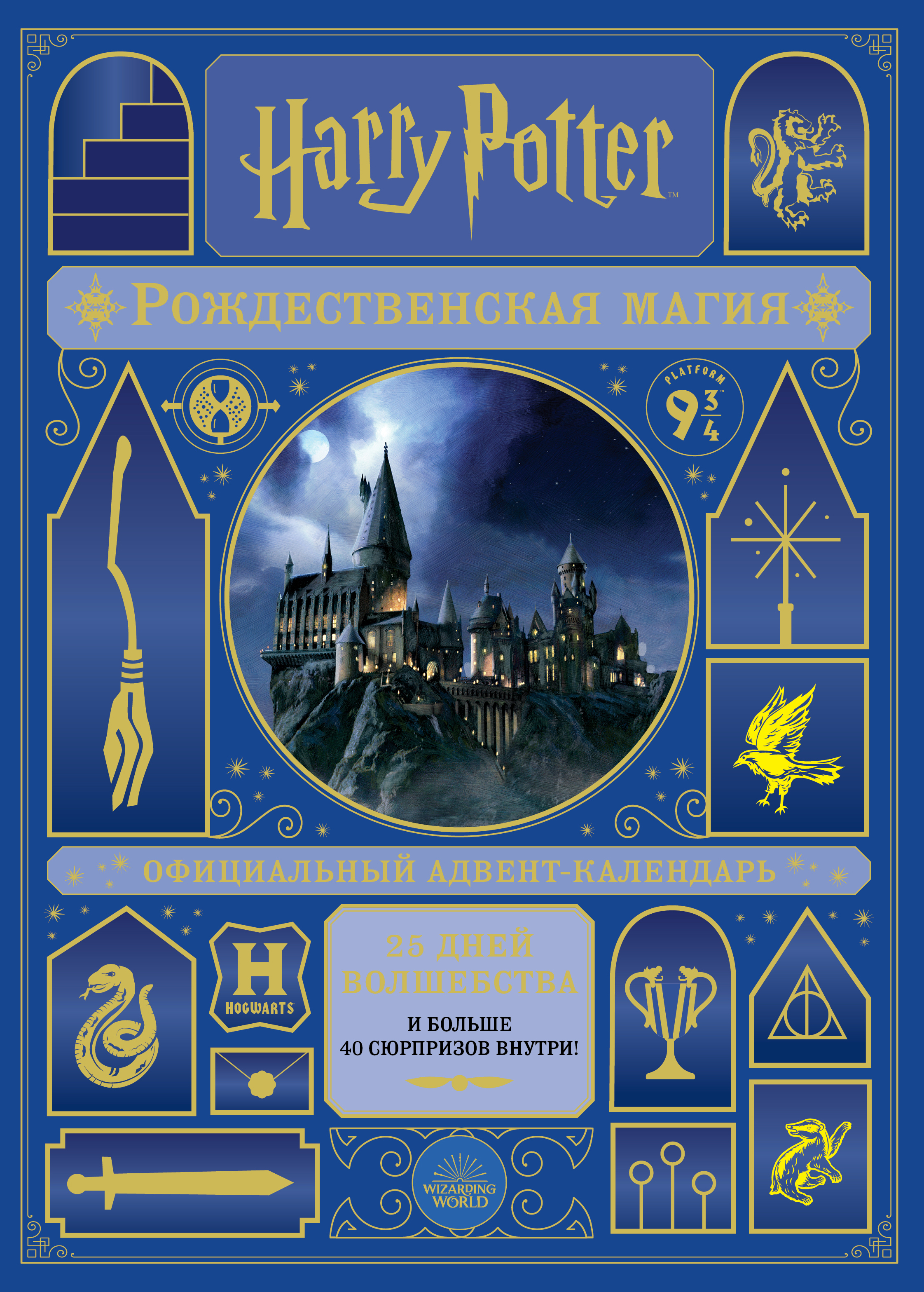 

Адвент-календарь Harry Potter 2022: Рождественская магия