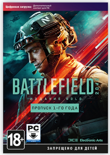 Battlefield 2042. Year 1 Pass. Дополнение [PC, Цифровая версия] (Цифровая версия) цена и фото