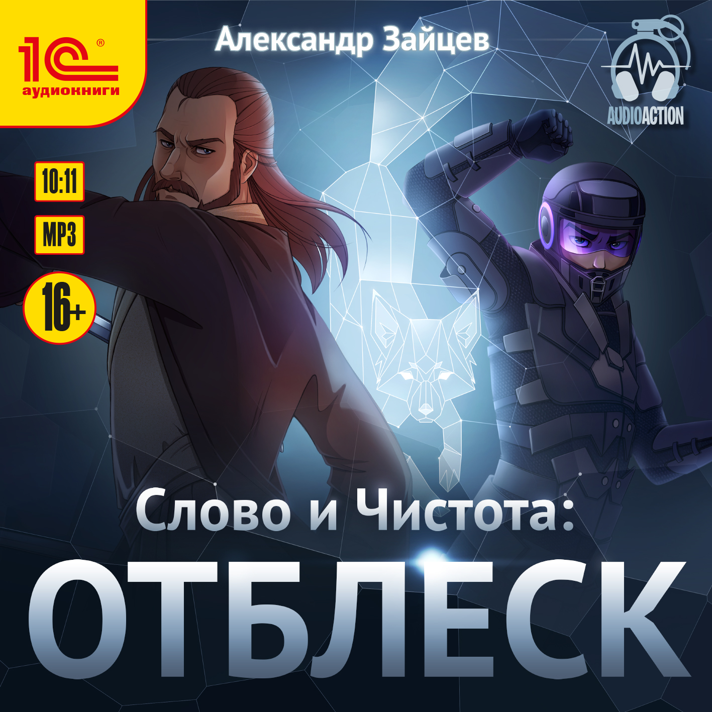 Слово и Чистота: Отблеск (цифровая версия) (Цифровая версия)