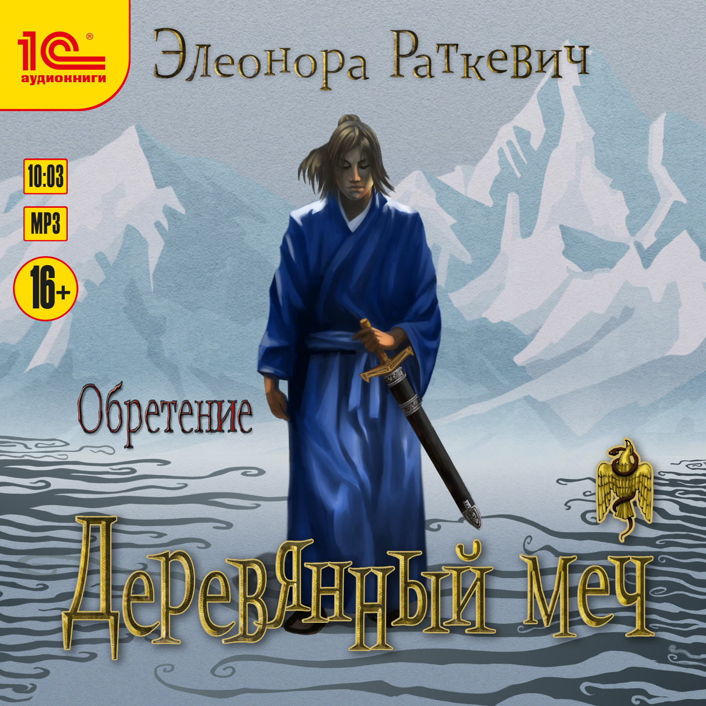 

Деревянный меч: Обретение (цифровая версия) (Цифровая версия)