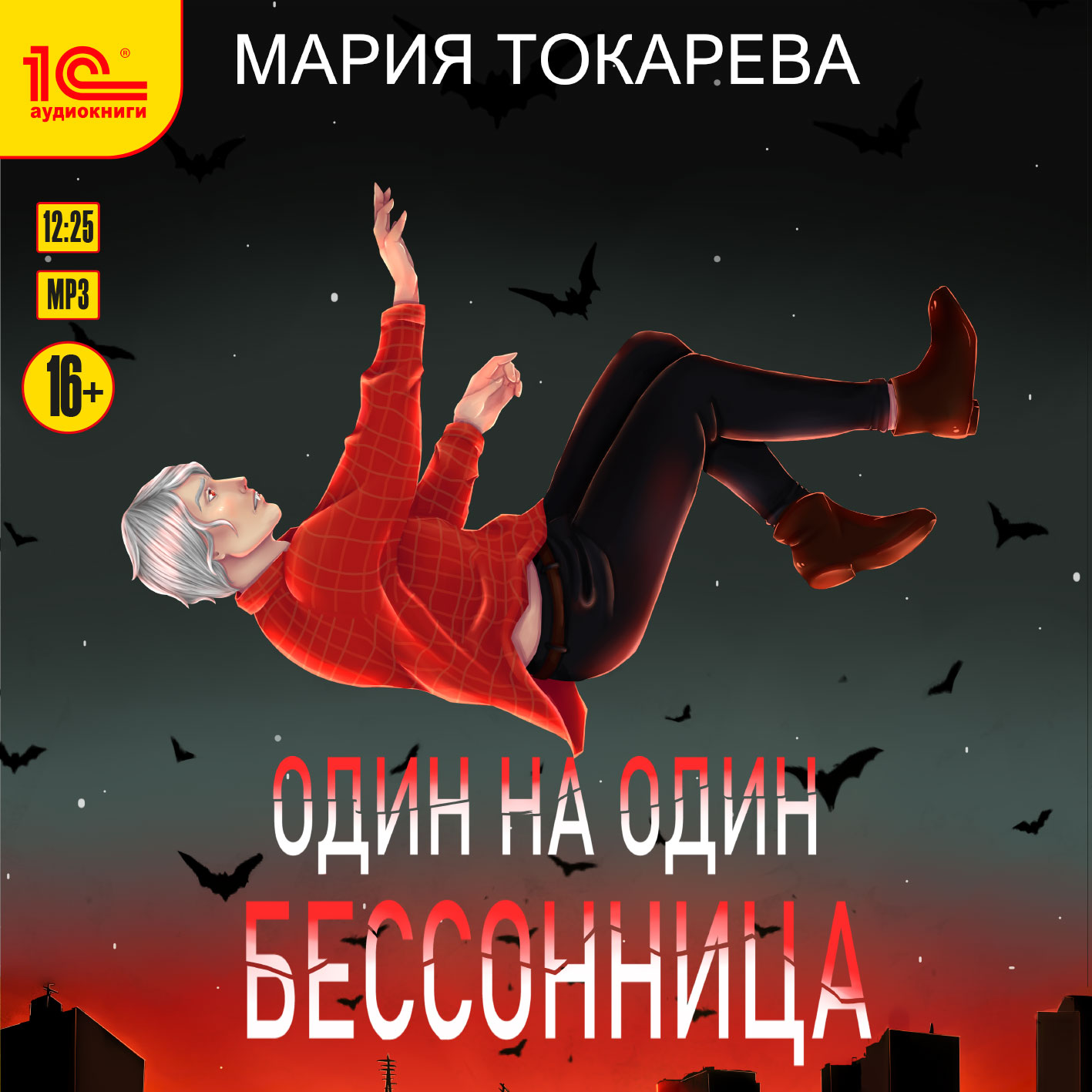 

Один на один: Бессонница (цифровая версия) (Цифровая версия)