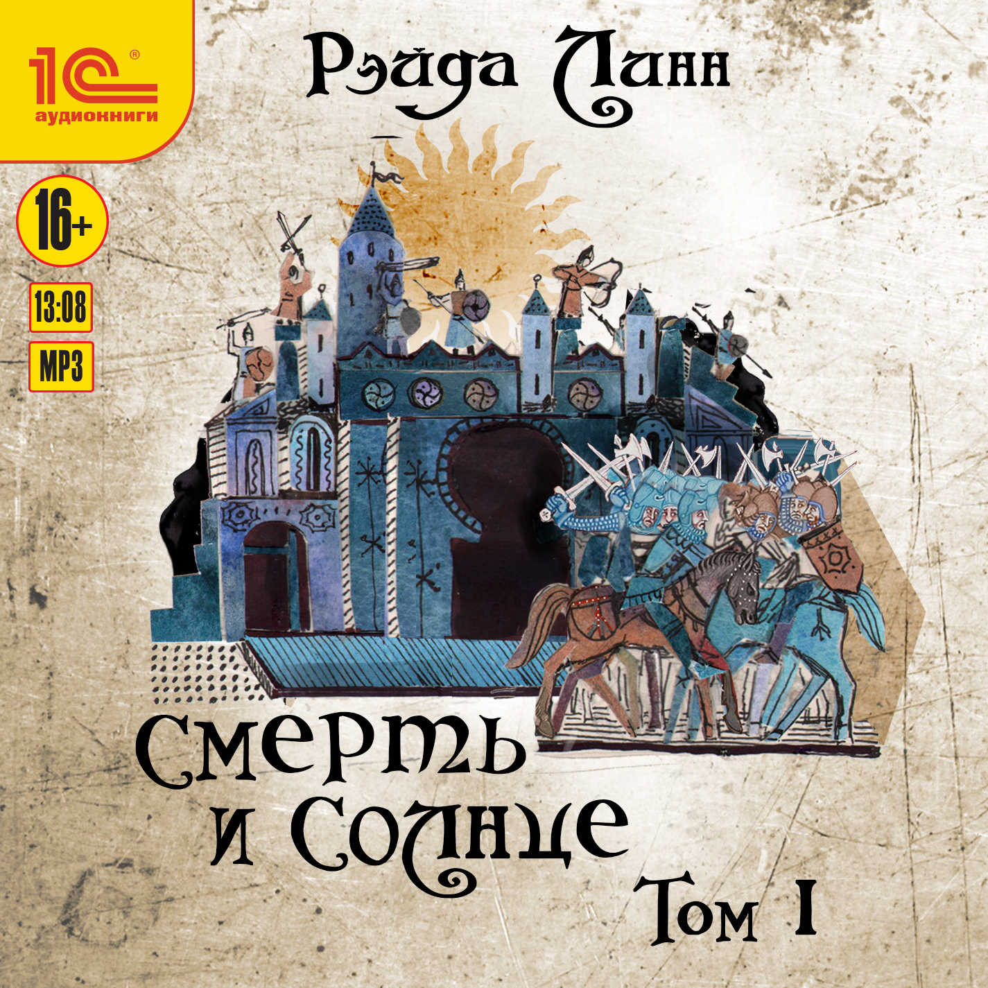 

Смерть и солнце. Том 1 (цифровая версия) (Цифровая версия)