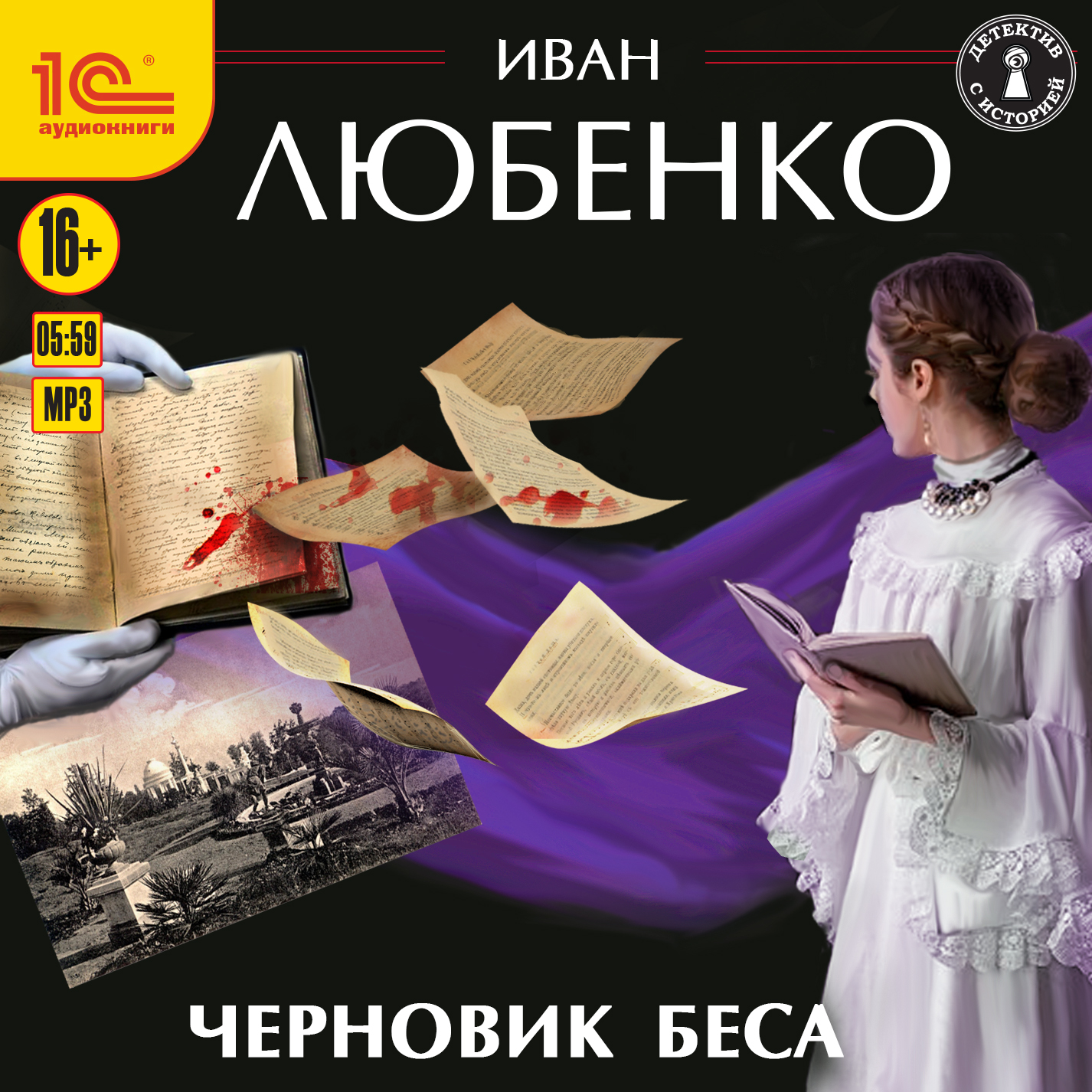 Черновик беса (цифровая версия) (Цифровая версия)