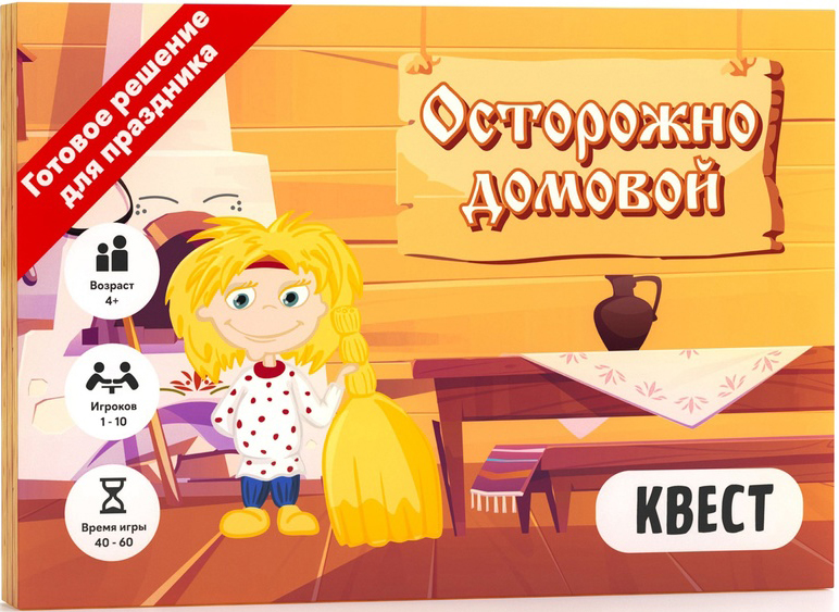 

Настольная квест-игра Осторожно домовой