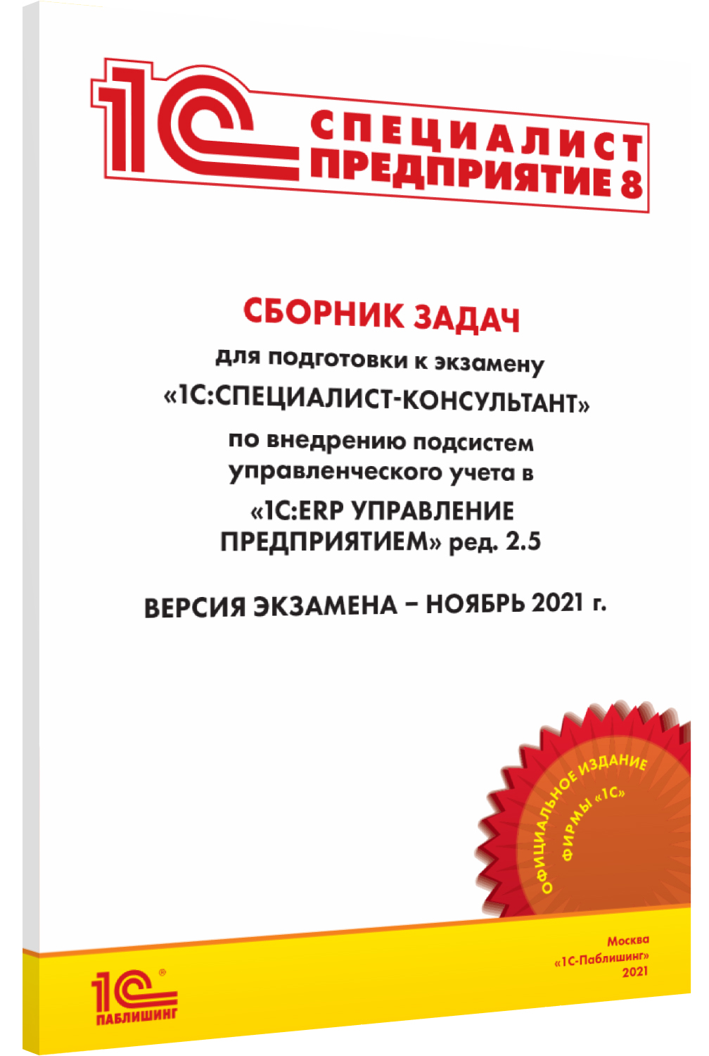 Сборник задач по внедрению подсистем управленческого учета в программе «1С:ERP Управление предприятием» ред.2.5