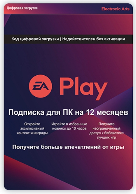 цена EA Play. Подписка на 12 месяцев [PC, Цифровая версия] (Цифровая версия)