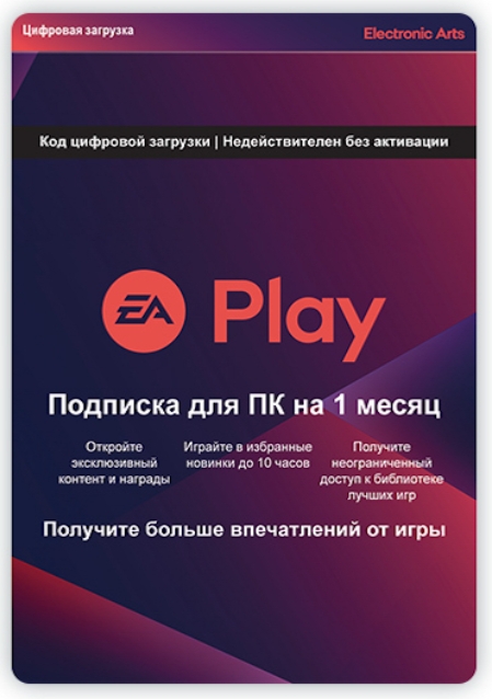 цена EA Play. Подписка на 1 месяц [PC, Цифровая версия] (Цифровая версия)