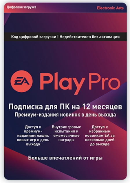 EA Play Pro. Подписка на 12 месяцев [PC, Цифровая версия] (Цифровая версия)
