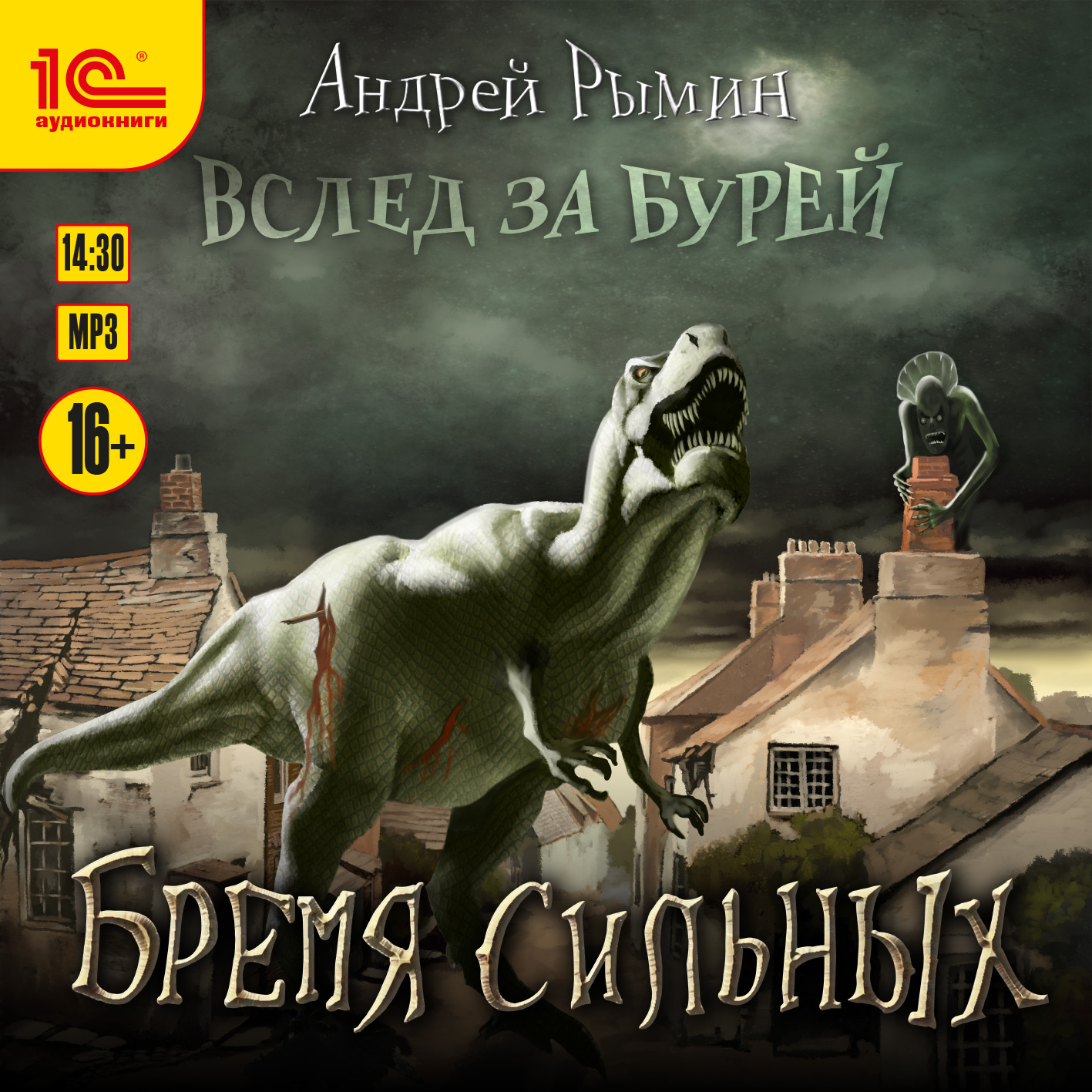 

Бремя сильных (цифровая версия) (Цифровая версия)