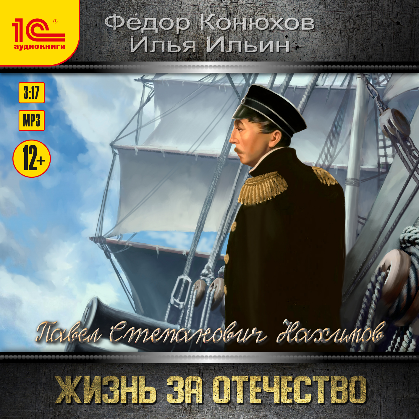 

Павел Степанович Нахимов: Жизнь за Отечество (цифровая версия) (Цифровая версия)