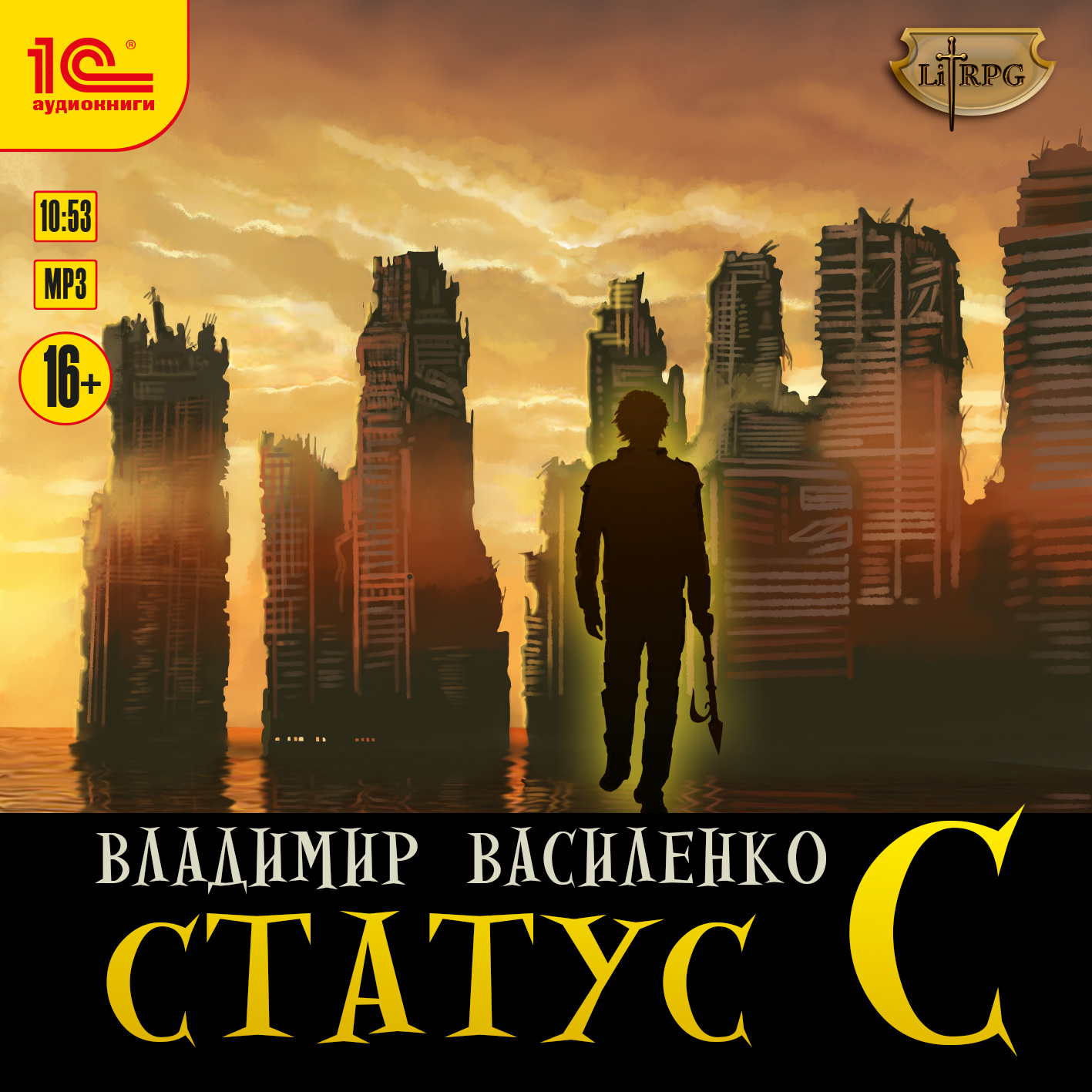 Статус С (цифровая версия) (Цифровая версия)