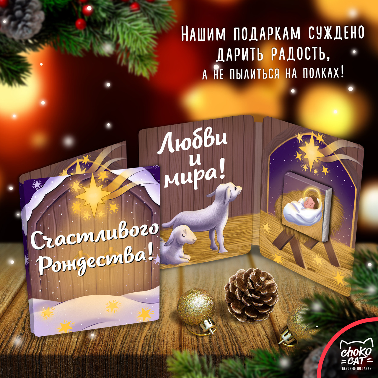 

Мини-открытка с шоколадом Счастливого Рождества (5 г)