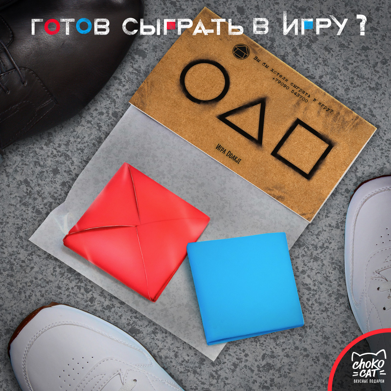 

Игровой конверт Игра в кальмара