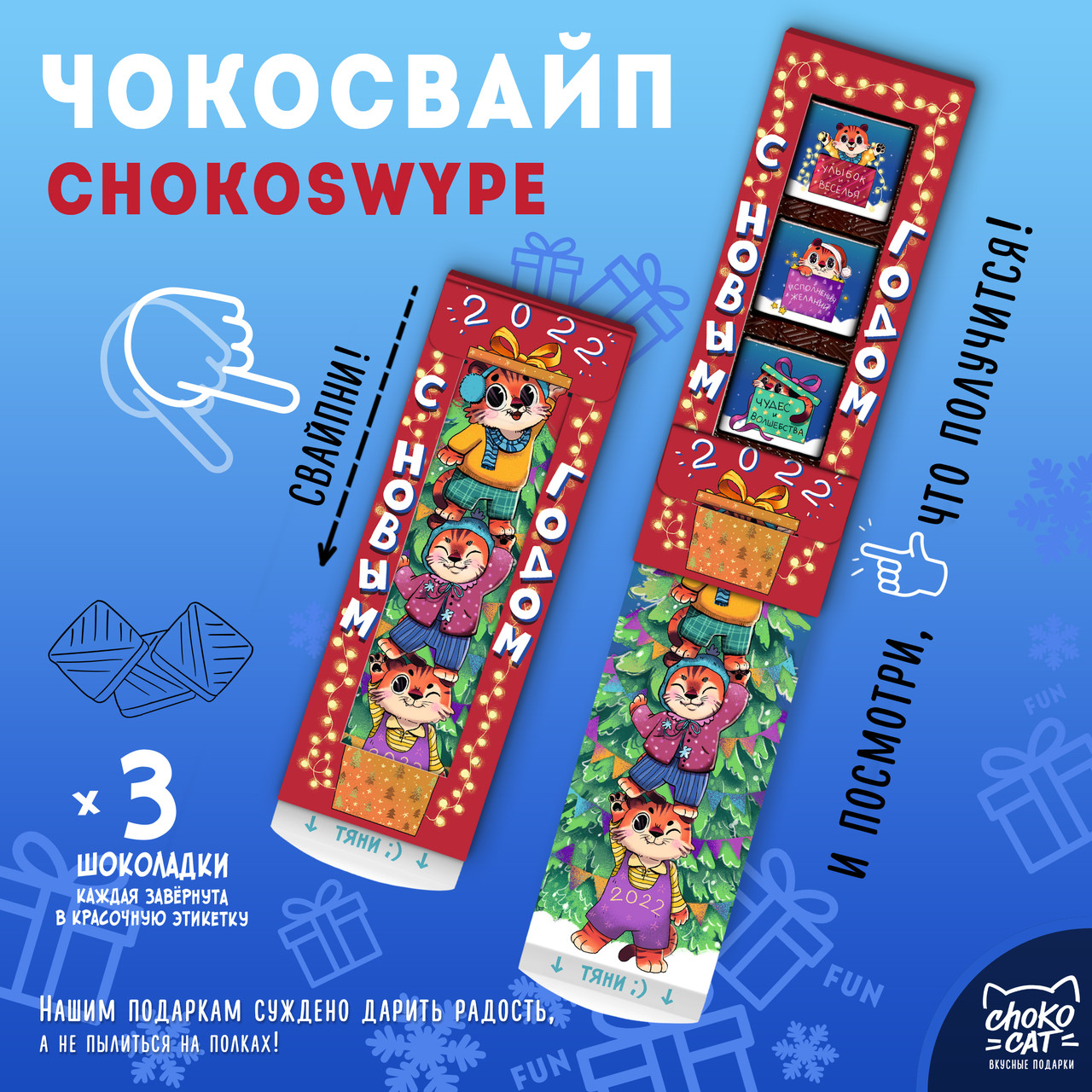 

Чокосвайп С Новым годом, тигрята (15 г)