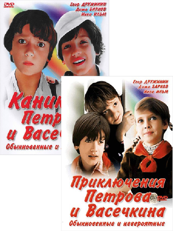 Приключения Петрова и Васечкина / Каникулы Петрова и Васечкина (2 DVD)