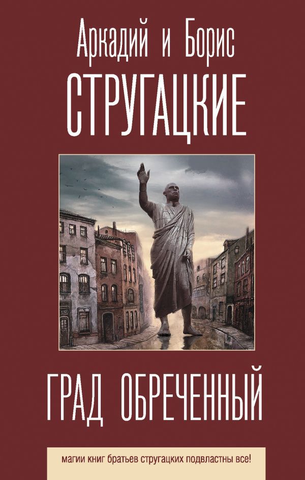 

Град обреченный