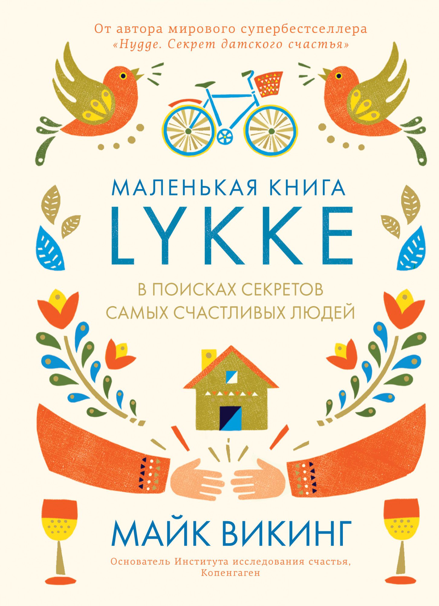 

Lykke: В поисках секретов самых счастливых людей