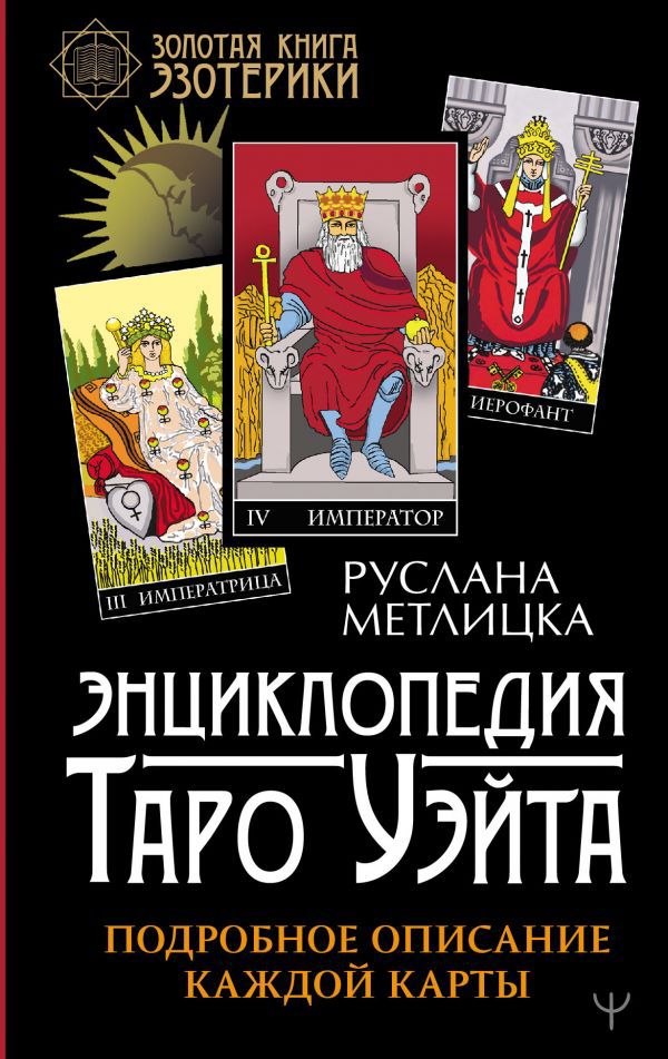 

Энциклопедия Таро Уэйта: Подробное описание каждой карты