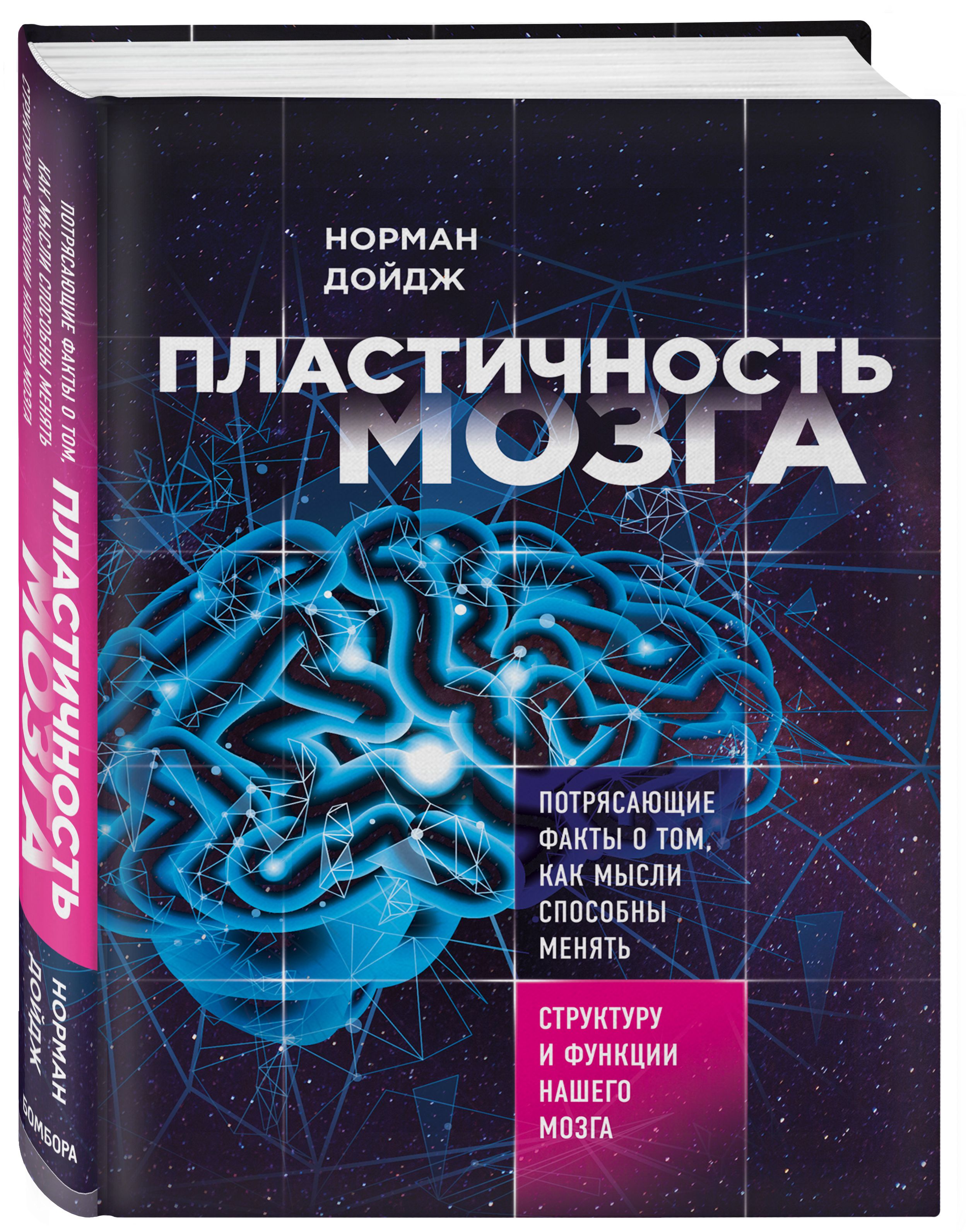 Мозг пластичен. Пластичность мозга книга. Нейропластичность мозга книга.