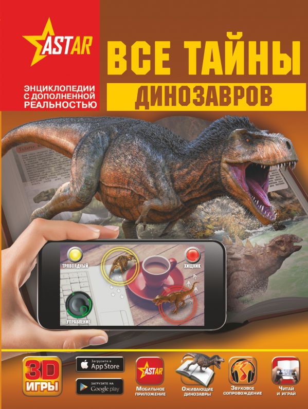 

Энциклопедия с дополненной реальностью: Все тайны динозавров
