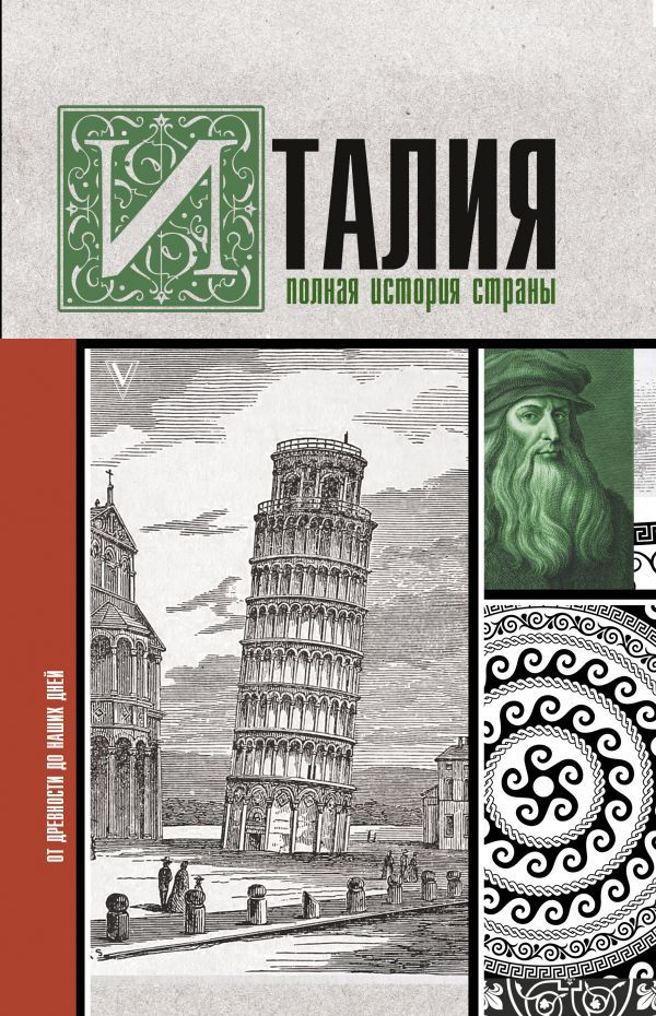 

Италия: Полная история страны