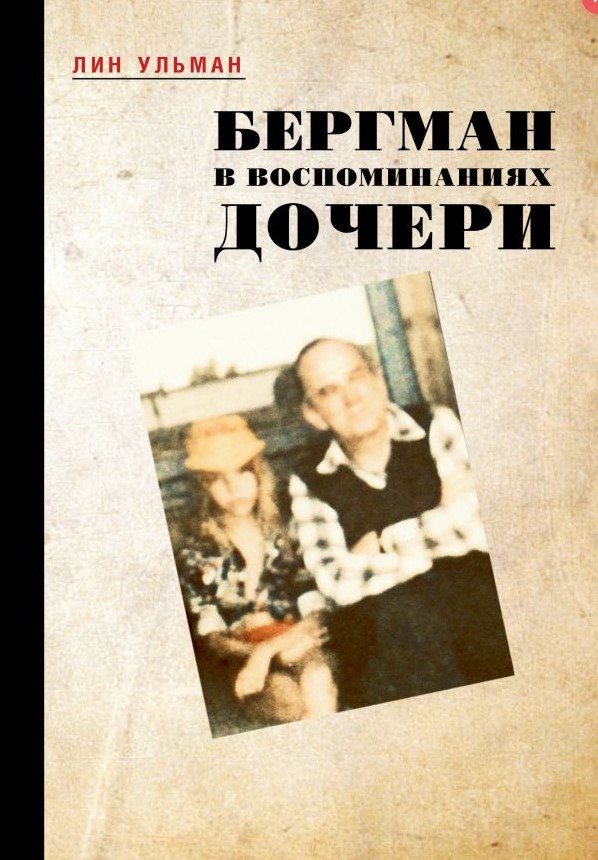 

Бергман в воспоминаниях дочери