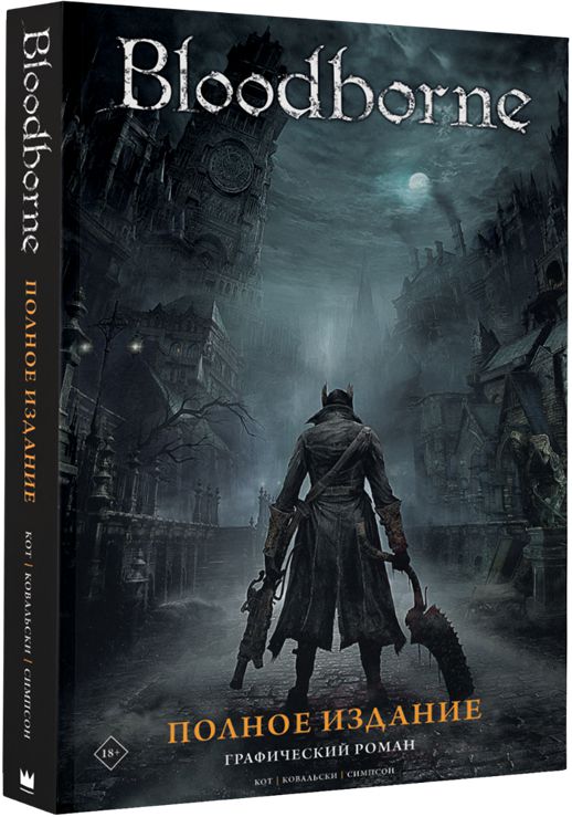 Комикс Bloodborne. Полное издание от 1С Интерес