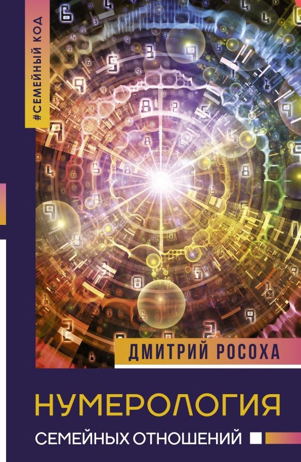

Нумерология семейных отношений